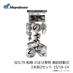 ハヤブサ　SD179 船極 のませ青物 親鈎移動式 2本鈎2セット 15/16-14