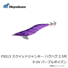 ハヤブサ　FS513 スクイッドジャンキー ハグハグ 2.5号 9 UV パープルポイズン