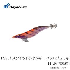 ハヤブサ　FS513 スクイッドジャンキー ハグハグ 2.5号 9 UV パープルポイズン