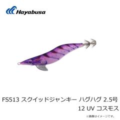 ハヤブサ　FS513 スクイッドジャンキー ハグハグ 2.5号 9 UV パープルポイズン