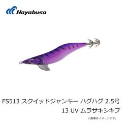 ハヤブサ　FS513 スクイッドジャンキー ハグハグ 2.5号 9 UV パープルポイズン