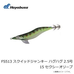 ハヤブサ　FS513 スクイッドジャンキー ハグハグ 2.5号 9 UV パープルポイズン