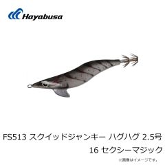 ハヤブサ　FS513 スクイッドジャンキー ハグハグ 2.5号 9 UV パープルポイズン