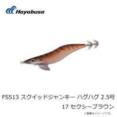 ハヤブサ　FS513 スクイッドジャンキー ハグハグ 2.5号 9 UV パープルポイズン