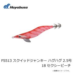 ハヤブサ　FS513 スクイッドジャンキー ハグハグ 2.5号 18 セクシーピーチ