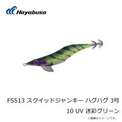 ハヤブサ　FS513 スクイッドジャンキー ハグハグ 3号 10 UV 迷彩グリーン