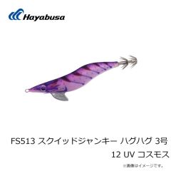 ハヤブサ　FS513 スクイッドジャンキー ハグハグ 3号 12 UV コスモス
