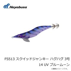 ハヤブサ　FS513 スクイッドジャンキー ハグハグ 3号 14 UV ブルームーン