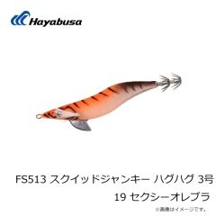ハヤブサ　FS513 スクイッドジャンキー ハグハグ 3号 14 UV ブルームーン