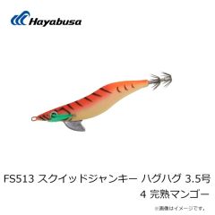 ハヤブサ　FS513 スクイッドジャンキー ハグハグ 3.5号 2 イセエビ