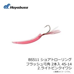 ハヤブサ　BS511 ショアトローリング フラッシュ弓角 2本入 45-14 2.ライトピンクイワシ