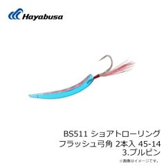 ハヤブサ　BS511 ショアトローリング フラッシュ弓角 2本入 45-14 3.ブルピン