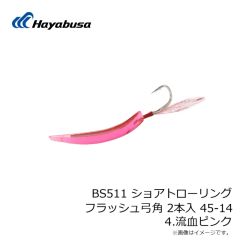 ハヤブサ　BS511 ショアトローリング フラッシュ弓角 2本入 45-14 4.流血ピンク