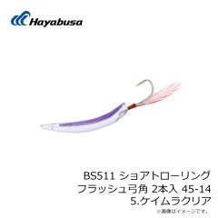 ハヤブサ　BS511 ショアトローリング フラッシュ弓角 2本入 45-14 5.ケイムラクリア