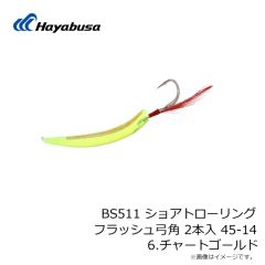 ハヤブサ　BS511 ショアトローリング フラッシュ弓角 2本入 45-14 6.チャートゴールド