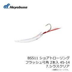 ハヤブサ　BS511 ショアトローリング フラッシュ弓角 2本入 45-14 7.シラスクリア