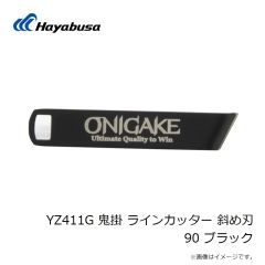 ハヤブサ　YZ411G 鬼掛 ラインカッター 斜め刃 90 ブラック