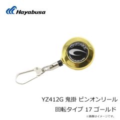 ハヤブサ　YZ412G 鬼掛 ピンオンリール 回転タイプ 17 ゴールド