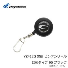 ハヤブサ　YZ412G 鬼掛 ピンオンリール 回転タイプ 90 ブラック