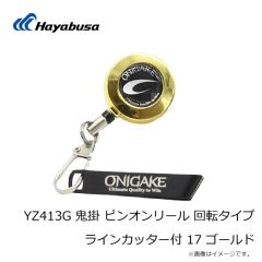 ハヤブサ　YZ413G 鬼掛 ピンオンリール 回転タイプ ラインカッター付 17 ゴールド