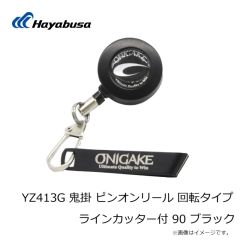 ハヤブサ　YZ413G 鬼掛 ピンオンリール 回転タイプ ラインカッター付 90 ブラック