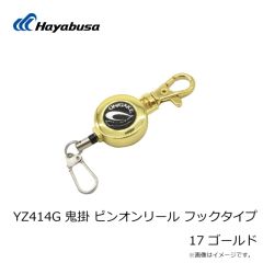 ハヤブサ　YZ414G 鬼掛 ピンオンリール フックタイプ 17 ゴールド
