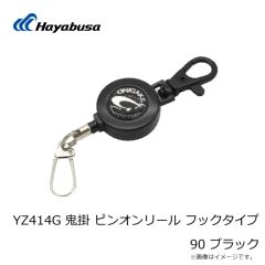 ハヤブサ　YZ414G 鬼掛 ピンオンリール フックタイプ 90 ブラック