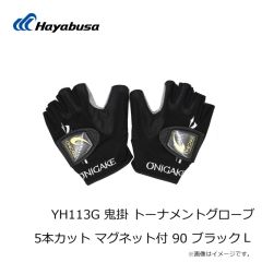 ハヤブサ　YH113G 鬼掛 トーナメントグローブ 5本カット マグネット付 90 ブラック L