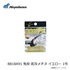 ハヤブサ　B818A91 鬼掛 底攻メチヌ イエロー 1号