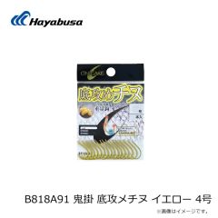 ハヤブサ　B818A91 鬼掛 底攻メチヌ イエロー 4号