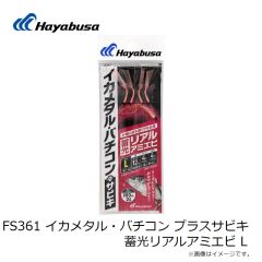 ハヤブサ　FS361 イカメタル・バチコン プラスサビキ 蓄光リアルアミエビ L