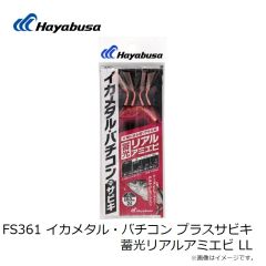 ハヤブサ　FS361 イカメタル・バチコン プラスサビキ 蓄光リアルアミエビ LL