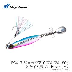ハヤブサ　FS417 ジャックアイ マキマキ 80g 2 ケイムラブルピンイワシ