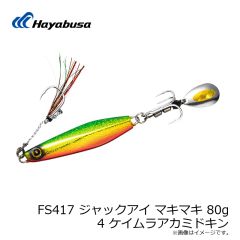 ハヤブサ　FS417 ジャックアイ マキマキ 80g 4 ケイムラアカミドキン