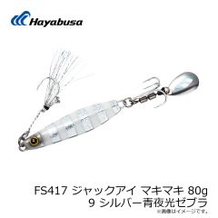 ハヤブサ　FS417 ジャックアイ マキマキ 80g 4 ケイムラアカミドキン