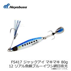ハヤブサ　FS417 ジャックアイ マキマキ 80g 4 ケイムラアカミドキン