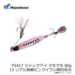 ハヤブサ　FS417 ジャックアイ マキマキ 80g 13 リアル魚鱗ピンクイワシ網目夜光