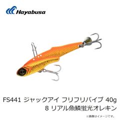 ハヤブサ　FS441 ジャックアイ フリフリバイブ 40g 8 リアル魚鱗蛍光オレキ