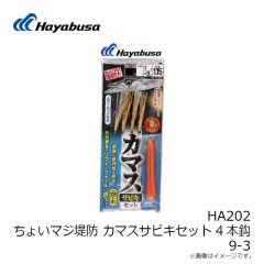 ハヤブサ　HA202 ちょいマジ堤防 カマスサビキセット 4本鈎 9-3
