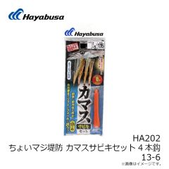 ハヤブサ　HA202 ちょいマジ堤防 カマスサビキセット 4本鈎 13-6