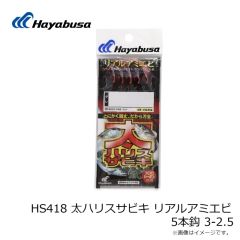 ハヤブサ　HS418 太ハリスサビキ リアルアミエビ 5本鈎 3-2.5