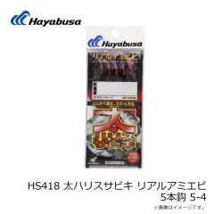 ハヤブサ　HS418 太ハリスサビキ リアルアミエビ 5本鈎 5-4