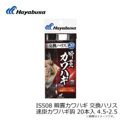 ハヤブサ　IS508 瞬貫カワハギ 交換ハリス 速掛カワハギ鈎 20本入 4.5-2.5