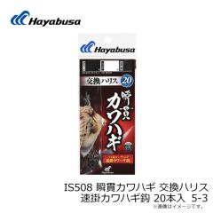 ハヤブサ　IS508 瞬貫カワハギ 交換ハリス 速掛カワハギ鈎 20本入 5-3