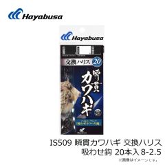 ハヤブサ　IS508 瞬貫カワハギ 交換ハリス 速掛カワハギ鈎 20本入 5.5-3