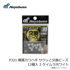 ハヤブサ　P321 瞬貫カワハギ サクッと交換ビーズ 12個入 2 ケイムラホワイト