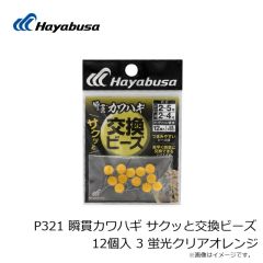 ハヤブサ　P321 瞬貫カワハギ サクッと交換ビーズ 12個入 3 蛍光クリアオレンジ