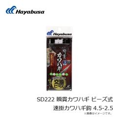 ハヤブサ　SD222 瞬貫カワハギ ビーズ式 速掛カワハギ鈎 4.5-2.5