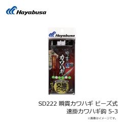 ハヤブサ　SD222 瞬貫カワハギ ビーズ式 速掛カワハギ鈎 5.5-3