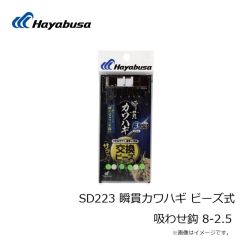 ハヤブサ　SD223 瞬貫カワハギ ビーズ式 吸わせ鈎 8-2.5